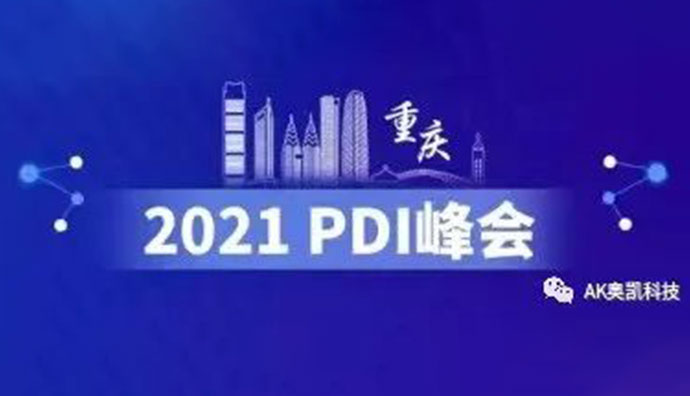 祝賀重慶奧凱參加2021年第六屆中國醫(yī)藥研發(fā)·創(chuàng)新峰會（PDI）取得圓滿成功